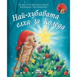 Най-хубавата елха за Коледа • Малкото таралежче