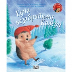 Една незабравима Коледа • Малкото таралежче