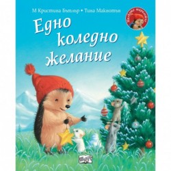 Едно коледно желание • Малкото таралежче