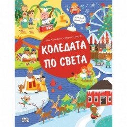 Коледата по света