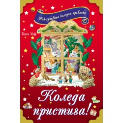 Коледа пристига