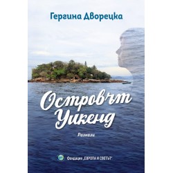 Островът Уикенд. Разкази