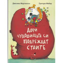 Дори чудовищата си...