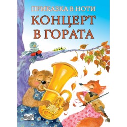 Концерт в гората